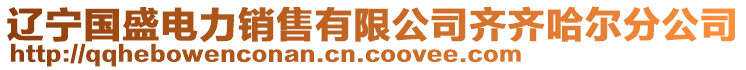 遼寧國(guó)盛電力銷售有限公司齊齊哈爾分公司