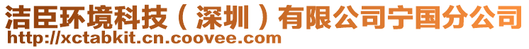 潔臣環(huán)境科技（深圳）有限公司寧國分公司