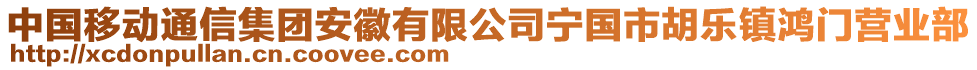 中國移動通信集團(tuán)安徽有限公司寧國市胡樂鎮(zhèn)鴻門營業(yè)部