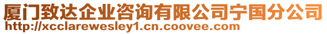 廈門致達企業(yè)咨詢有限公司寧國分公司