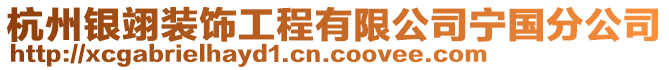 杭州銀翊裝飾工程有限公司寧國分公司