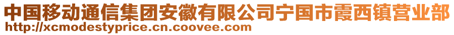 中國(guó)移動(dòng)通信集團(tuán)安徽有限公司寧國(guó)市霞西鎮(zhèn)營(yíng)業(yè)部