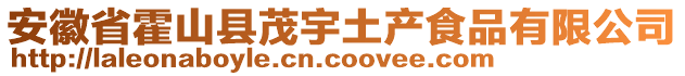 安徽省霍山县茂宇土产食品有限公司