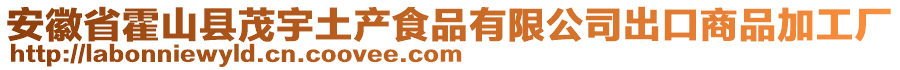 安徽省霍山县茂宇土产食品有限公司出口商品加工厂