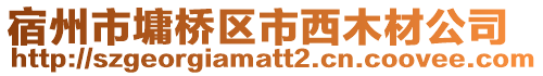 宿州市墉橋區(qū)市西木材公司