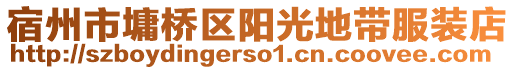 宿州市墉橋區(qū)陽光地帶服裝店