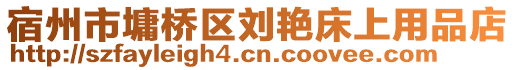 宿州市墉桥区刘艳床上用品店