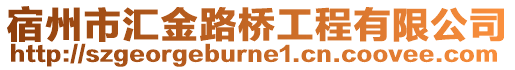 宿州市汇金路桥工程有限公司