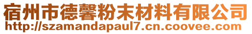 宿州市德馨粉末材料有限公司