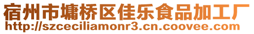 宿州市墉橋區(qū)佳樂(lè)食品加工廠