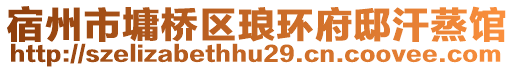 宿州市墉橋區(qū)瑯環(huán)府邸汗蒸館