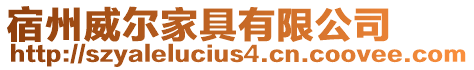 宿州威爾家具有限公司