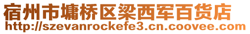 宿州市墉桥区梁西军百货店