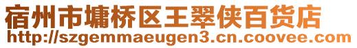 宿州市墉桥区王翠侠百货店