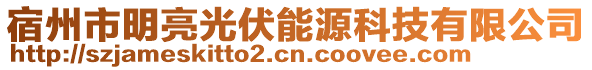 宿州市明亮光伏能源科技有限公司