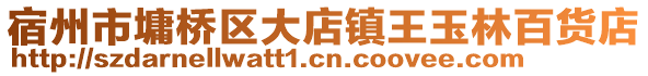 宿州市墉桥区大店镇王玉林百货店