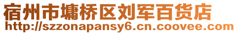 宿州市墉桥区刘军百货店