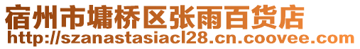 宿州市墉桥区张雨百货店