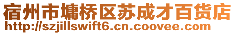 宿州市墉橋區(qū)蘇成才百貨店