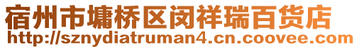 宿州市墉橋區(qū)閔祥瑞百貨店