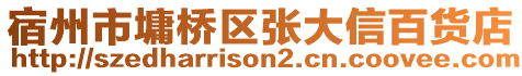 宿州市墉桥区张大信百货店