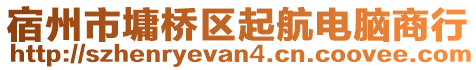 宿州市墉桥区起航电脑商行