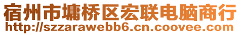 宿州市墉橋區(qū)宏聯(lián)電腦商行