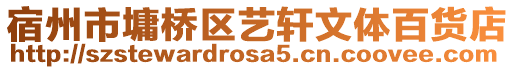 宿州市墉橋區(qū)藝軒文體百貨店