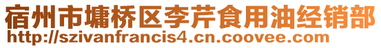宿州市墉橋區(qū)李芹食用油經(jīng)銷部