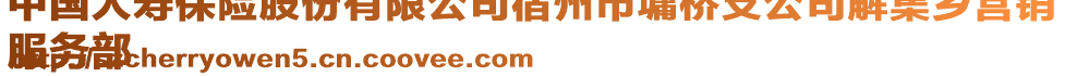 中國人壽保險股份有限公司宿州市墉橋支公司解集鄉(xiāng)營銷
服務(wù)部