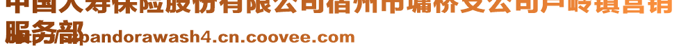 中國人壽保險(xiǎn)股份有限公司宿州市墉橋支公司蘆嶺鎮(zhèn)營銷
服務(wù)部