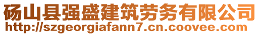 碭山縣強(qiáng)盛建筑勞務(wù)有限公司