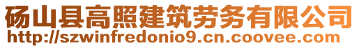 碭山縣高照建筑勞務有限公司