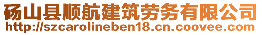 碭山縣順航建筑勞務(wù)有限公司