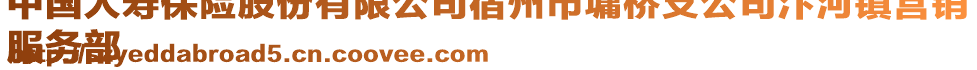 中國人壽保險股份有限公司宿州市墉橋支公司汴河鎮(zhèn)營銷
服務(wù)部