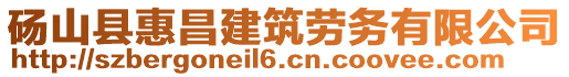 碭山縣惠昌建筑勞務(wù)有限公司