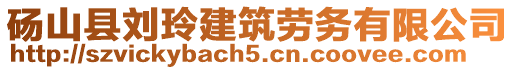 砀山县刘玲建筑劳务有限公司