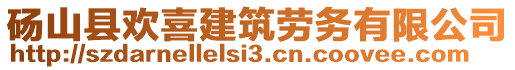 砀山县欢喜建筑劳务有限公司