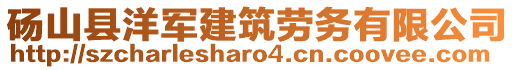 砀山县洋军建筑劳务有限公司