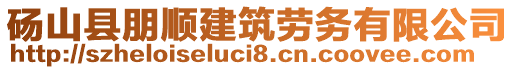 碭山縣朋順建筑勞務有限公司