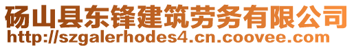 砀山县东锋建筑劳务有限公司