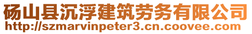 砀山县沉浮建筑劳务有限公司