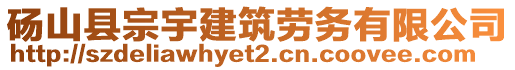 砀山县宗宇建筑劳务有限公司