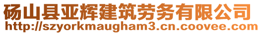 砀山县亚辉建筑劳务有限公司