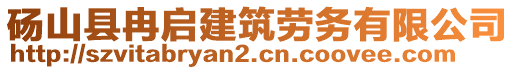 砀山县冉启建筑劳务有限公司