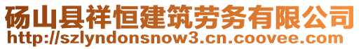 砀山县祥恒建筑劳务有限公司