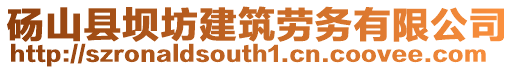 砀山县坝坊建筑劳务有限公司