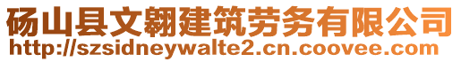 砀山县文翱建筑劳务有限公司