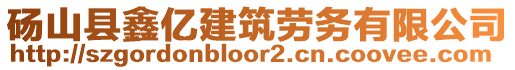 碭山縣鑫億建筑勞務有限公司