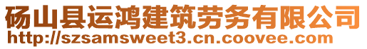 砀山县运鸿建筑劳务有限公司